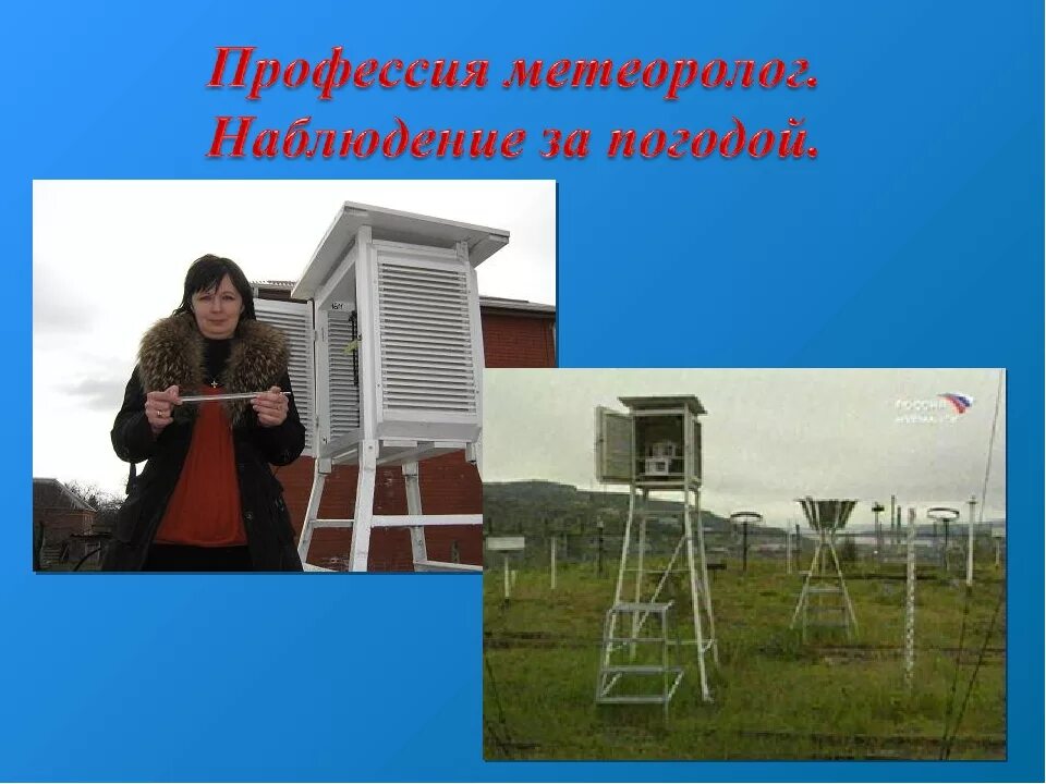 Конспект по географии профессия метеоролог. Метеоролог. метеоролог для детей. метеорология профессия. день метеорологии.