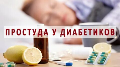 Гриппа сахарный диабет