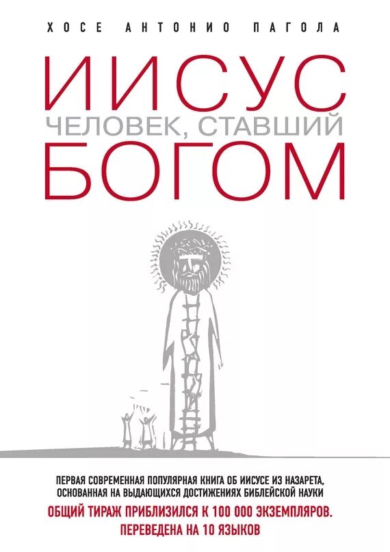 Стать богом читать. Иисус человек ставший богом. книга приближается христос. иисус из назарета книга. самые известные книги об иисусе.