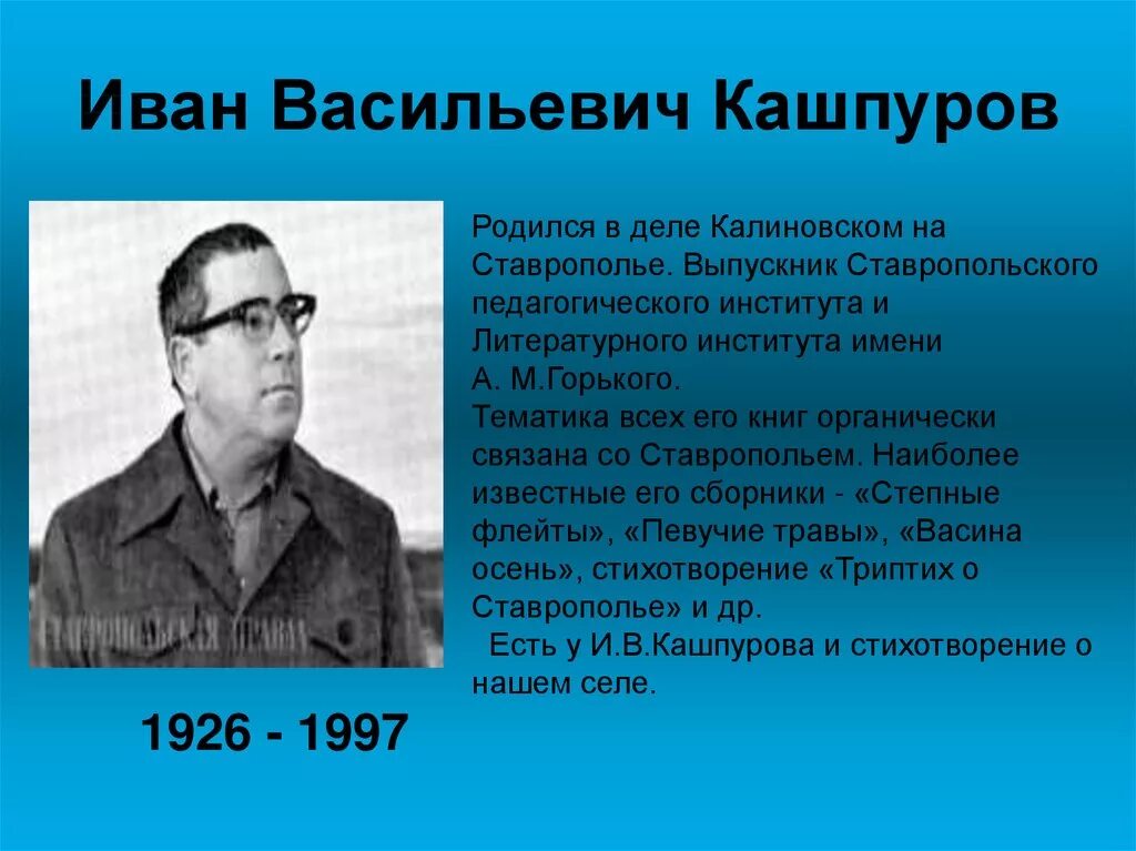 Писатели ставропольского края. Поэты Ставропольского края и в Кашпуров. Поэт Ставрополь Кашпуров.