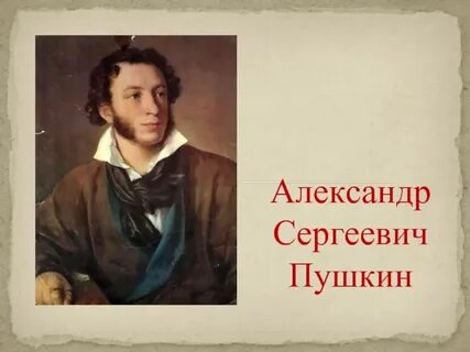 Презентация про пушкина 4 класс