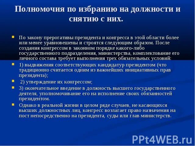 Полномочия по избранию. Полномочия и прерогативы президента. Избрание на должность и избрание по конкурсу. Избрание на должность пример.