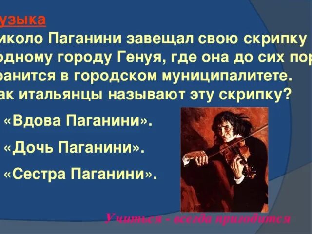 Паганини почему дьявол. Вдова Паганини. Вдова Паганини скрипка. Никколо Паганини вдова. Скрипка Никколо Паганини.