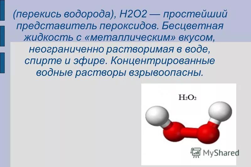 Молекула пероксида водорода связь