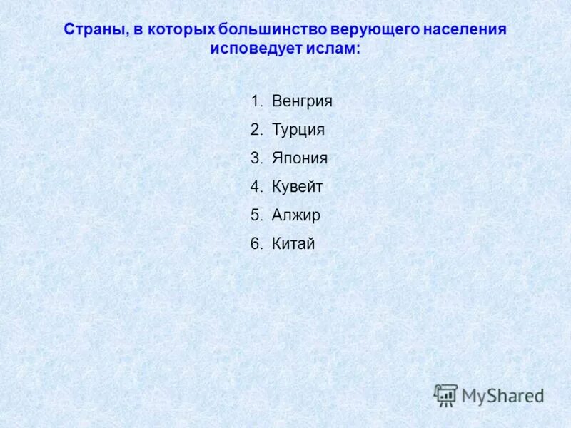 ислам исповедует большинство жителей стран. религии стран. география распространения религий. карта мировых религий христианство ислам буддизм. большинство исповедующих жители какой страны.