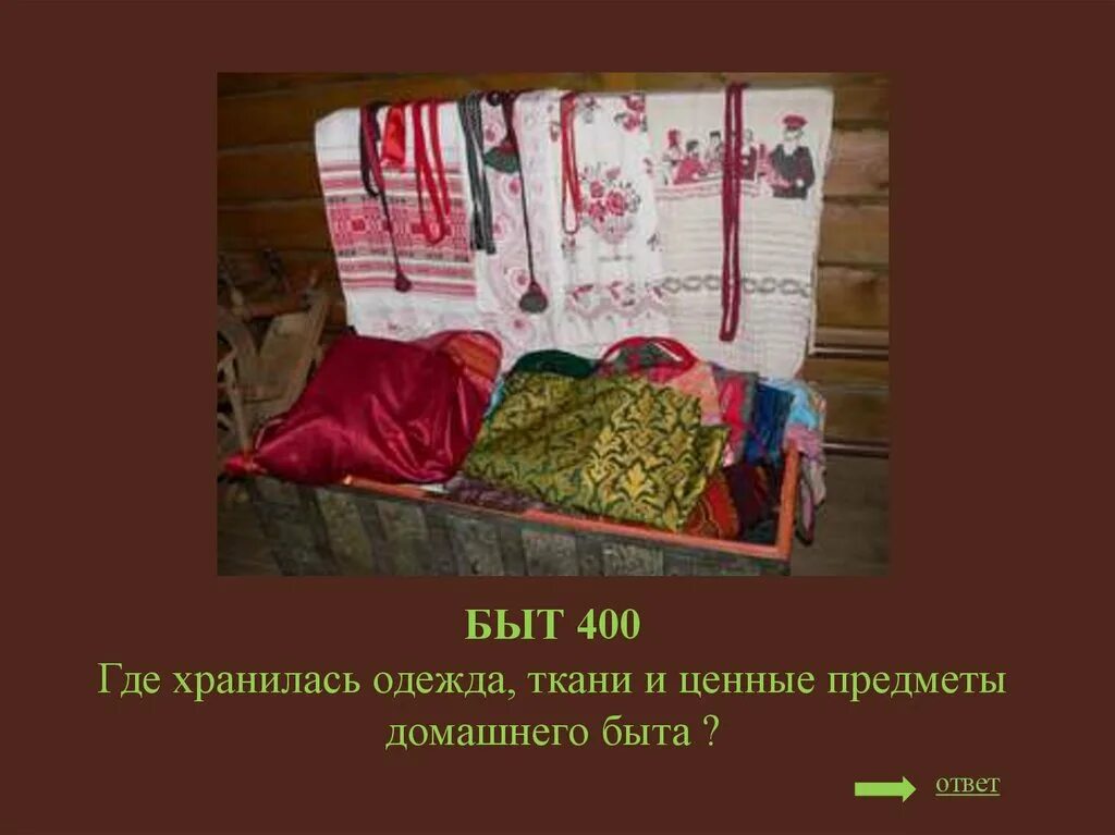 Предложения со словом быт. Предметы традиционной русской одежды и быта. Загадки о предметах русского быта и одежды. Быт значение. Поговорки о предметах быта.