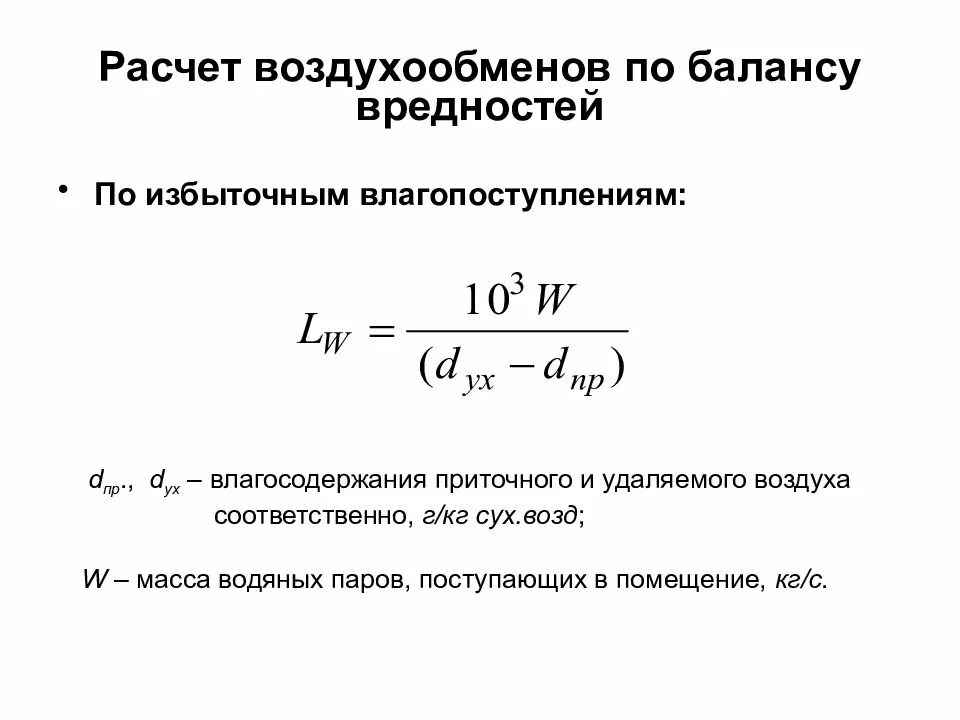 Воздухообмен формула. Расчет воздухообмена. Расчет вентиляции по вредностям. Расчет кратности воздухообмена.