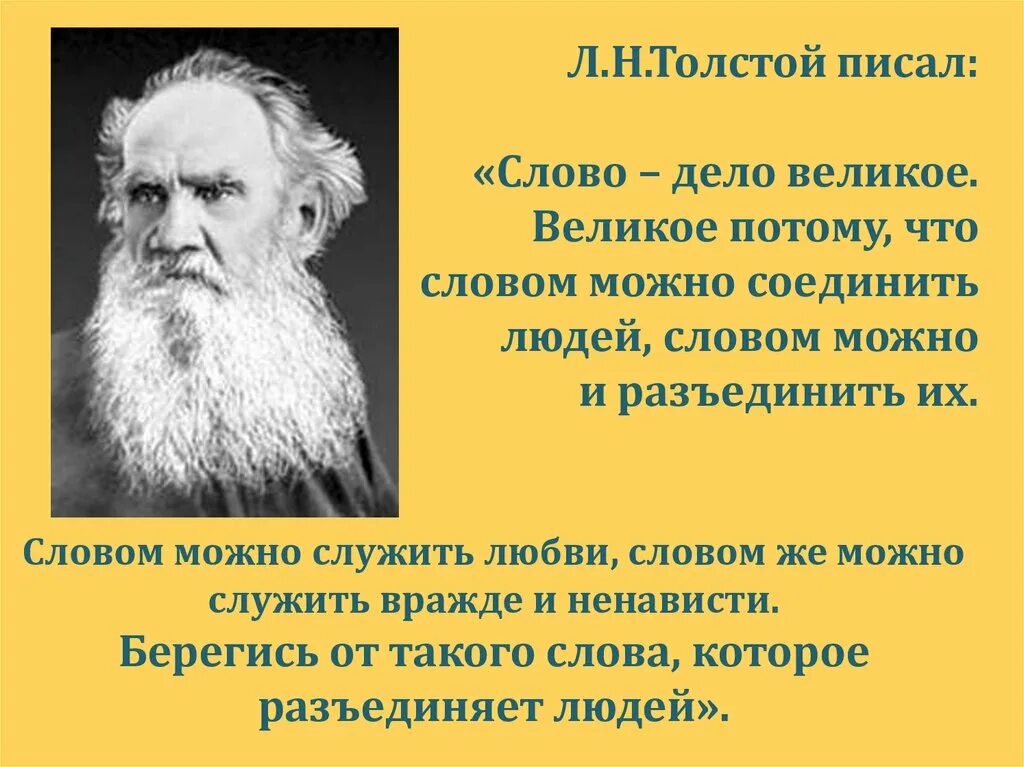 Толстой про слово. Слово дело великое толстой. Великие люди о сквернословии. Dscrfpsdfybz dtkbrb[ k.LTQ J crdthyjckjdbb. Великие дела.