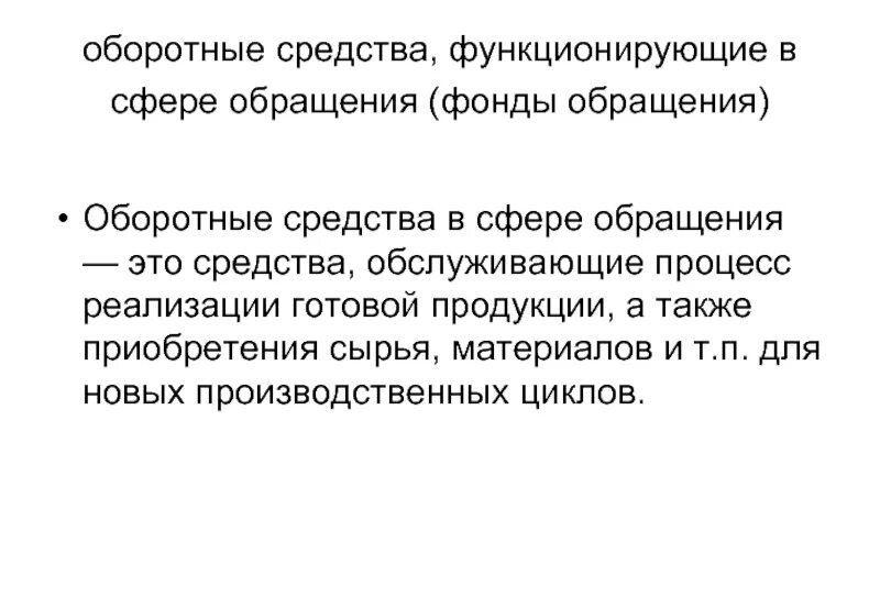 Сфера обращения оборотных средств. К фондам обращения относятся. Оборотные средства сферы обращения средства сферы обращения. Фонды обращения обслуживают сферу. Фонды обращения организации