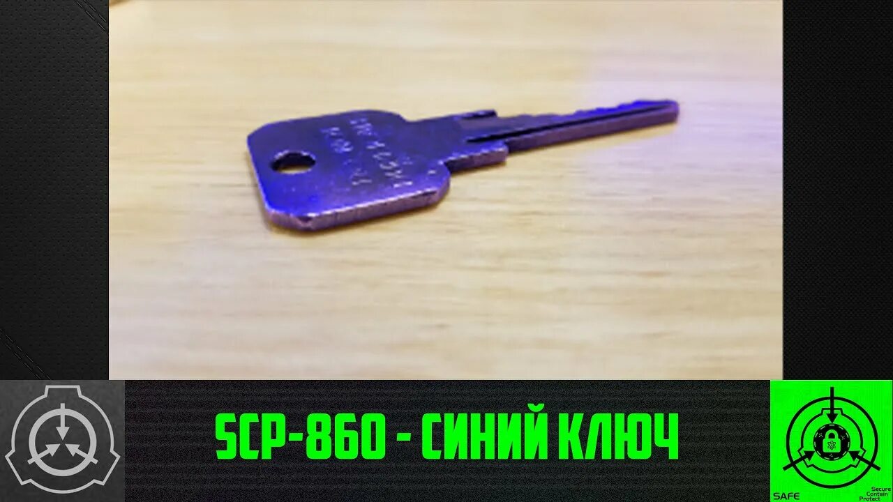 Blue key. SCP 860 синий ключик. SCP 860 Blue Key. СЦП 860 ключ. СЦП синий ключ.