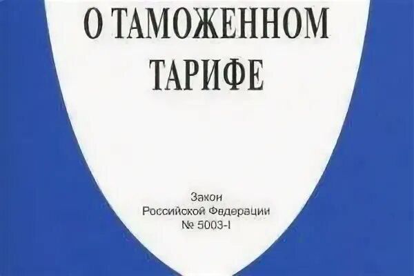 Таможенный тариф 2023
