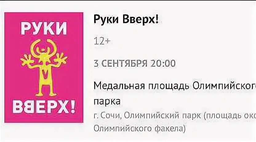 Билеты руки вверх сочи