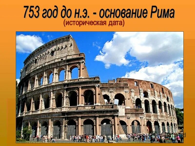 Э. Основание рима 753 г до н. Древний мир достопримечательности. Основание рима 753 г до н. Основания города рим в 753 году до н.