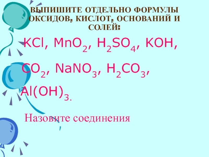 Выписать формулы оксидов. Выпишите отдельно формулы оксидов. Выпишите отдельно формулы кислот оснований солей и оксидов. Выпишите отдельно формулы оксидов оснований кислот.