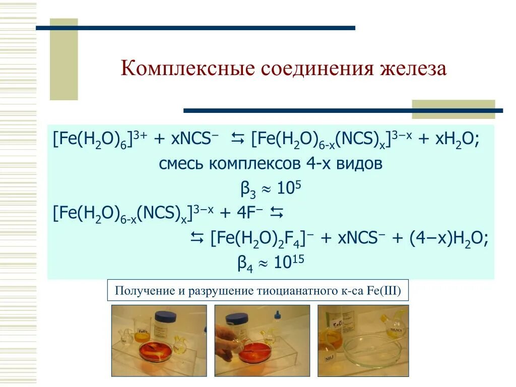 Получение комплексного соединения железа 3. Комплексное соединение железа формула. Получение комплексных соединений железа. Комплексные соединения железа 3.