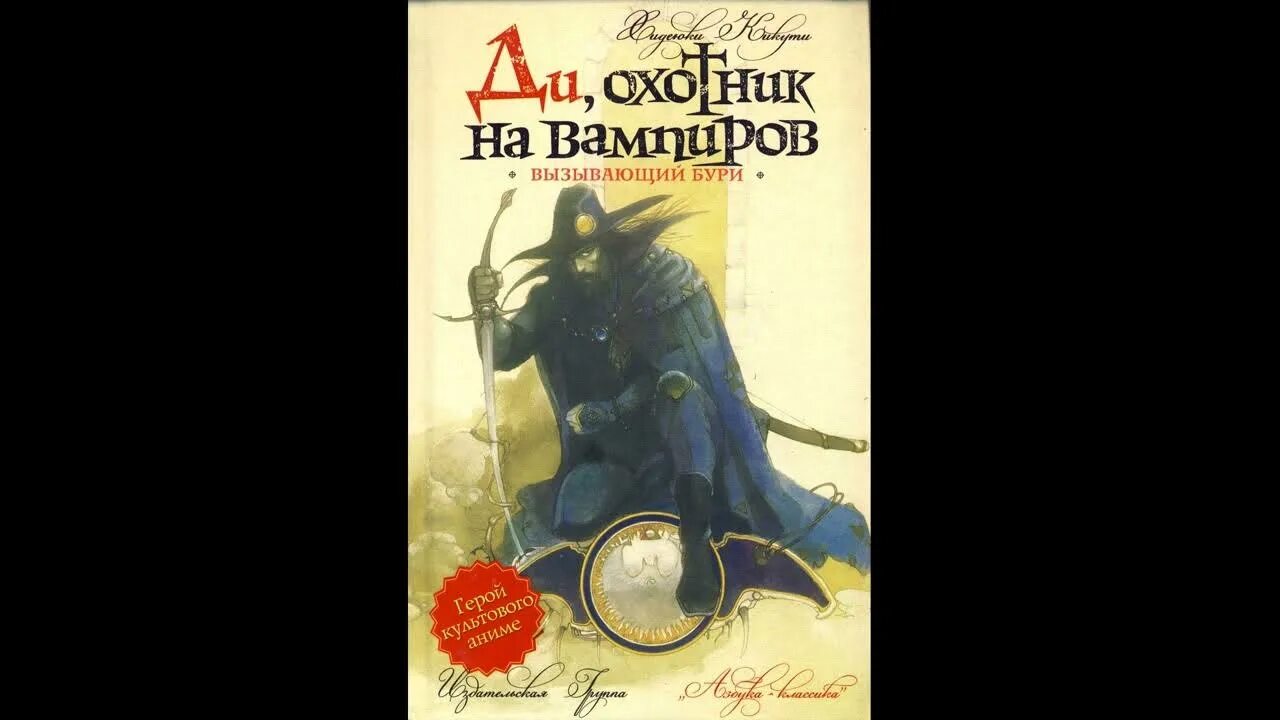 Ди, охотник на вампиров Хидэюки Кикути книга. Ди охотник на вампиров обложка книги. Ди охотник на вампиров Хидеюки Кикути книга купить.