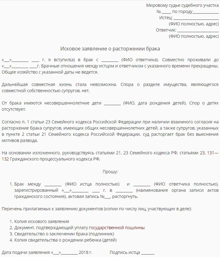 Заявление о расторжении брака в районный суд