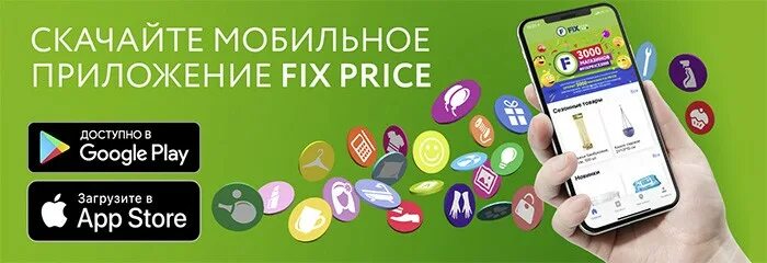 Приложение фикс. Fix Price мобильное приложение. Fix Price приложение для андроид. Fix Price Динская. Гугл фикс прайс.