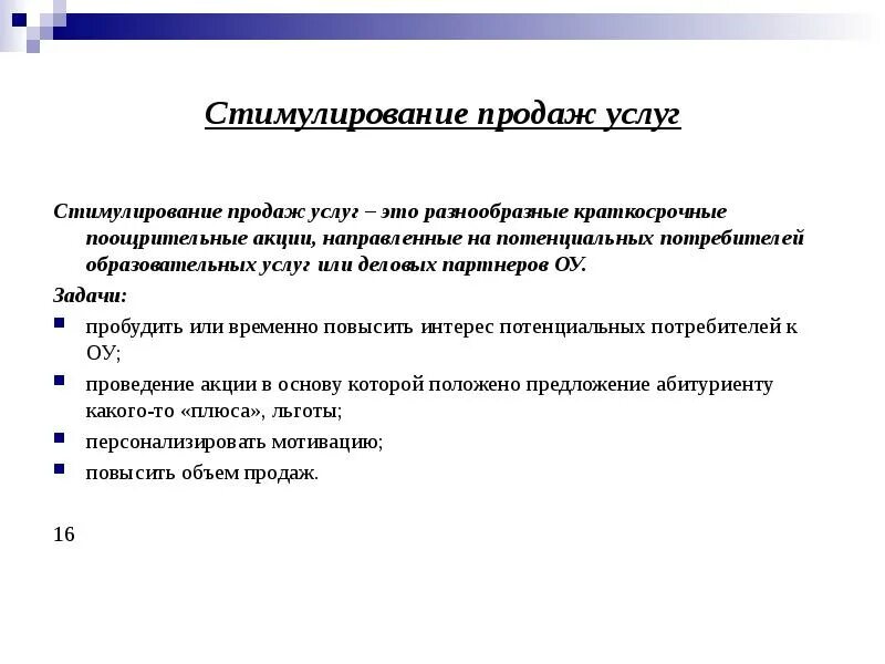 Продажи стимулирование сбыта. Стимулирование продаж. Стимулирование сбыта. Стимуляция продаж. Предложение по стимулированию продаж.