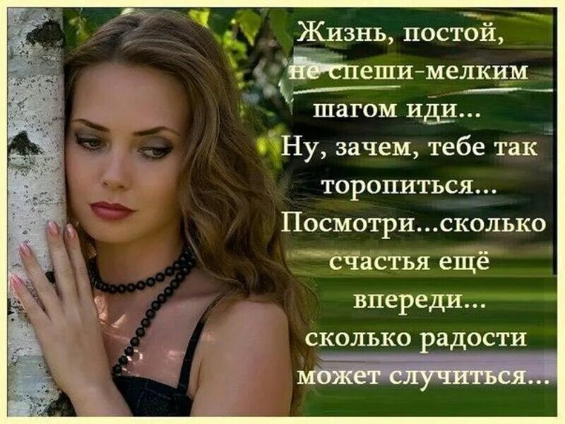 Постой не надо. Жизнь постой не спеши. Не торопитесь жить стихи. Не спешите жить стихи. Стих не спеши не спеши.