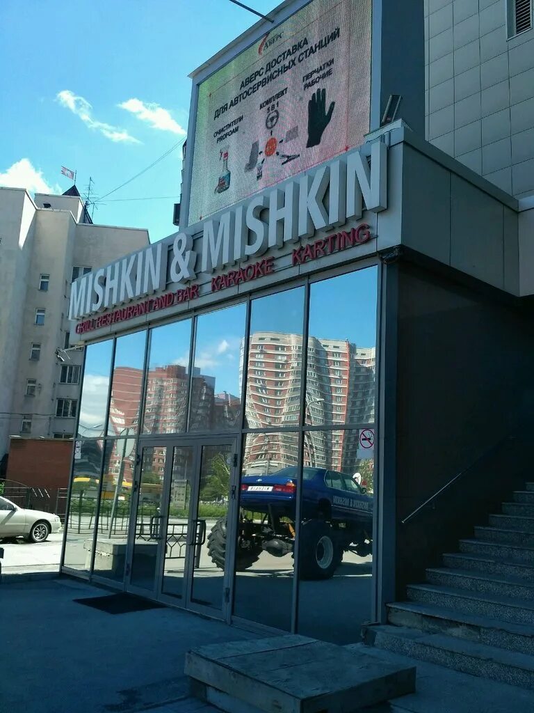Mishkin & mishkin, новосибирск. нарымская 37 новосибирск. улица нарымская 20. дуси ковальчук 28. нарымская 37.