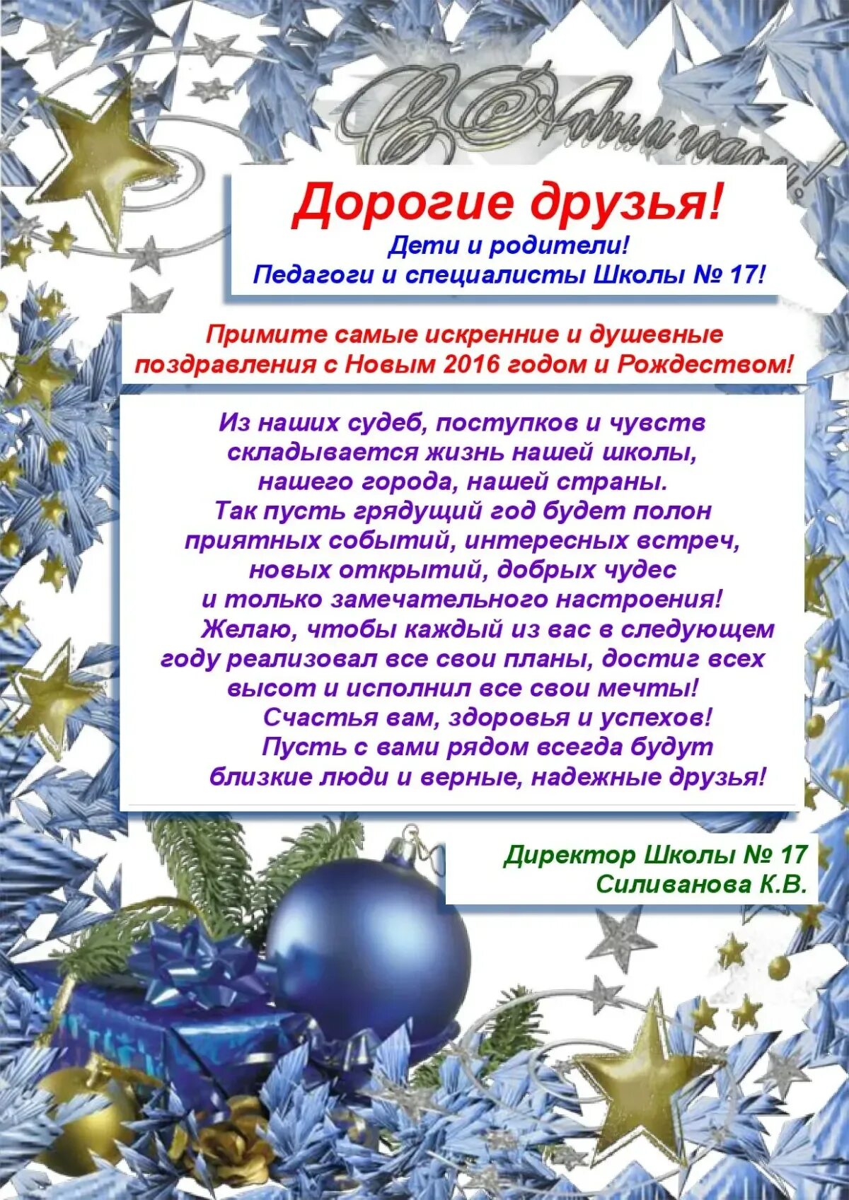 Поздравление с новым годом учителю. Поздравление на новый год учителю. Поздравление с новым годом учителю от родителей. Поздравление новому директору школы. Поздравление куратору от родителей