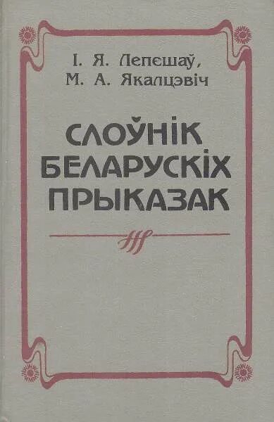 Слоўнік орг. Слоўнік беларускіх прыказак і прымавак. Гістарычны слоўнік беларускай мовы. Тлумачальны слоўнік беларускай мовы у 5 тамах. Арфаграфічны слоўнік беларускай мовы.