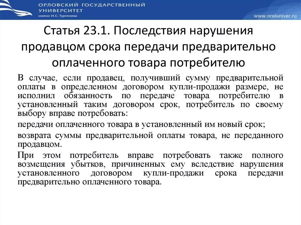 Ответственность за нарушение сроков договора. Нарушение сроков поставки. Нарушение сроков поставки в договоре. Срок передачи предварительно оплаченного товара. Статья 23.1 о защите прав потребителей.