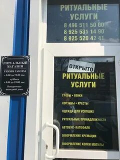 Режим работы ритуальных услуг