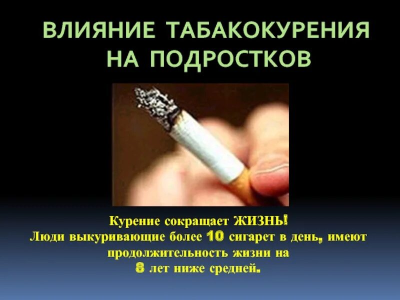 Вред курения для подростков. Влияние курения на подростков. Влияние табакокурения на организм подростка. Вред табакокурения для подростков.