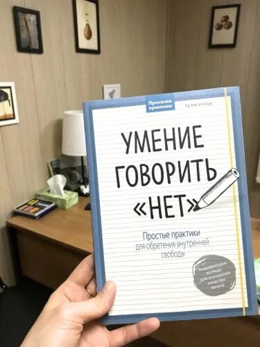 Говорить нет книга. Умение сказать нет книга. Сказать нет книга. Как научиться говорить нет книга. Говорить нет книга.