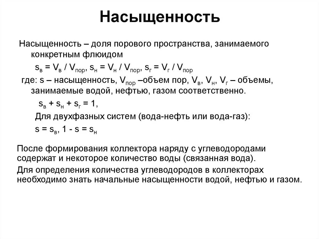 Насыщения газом нефти. Методы определения насыщенности. Нефтенасыщенность горных пород. Способы измерения и определения нефтенасыщенности. Объем порового пространства формула.