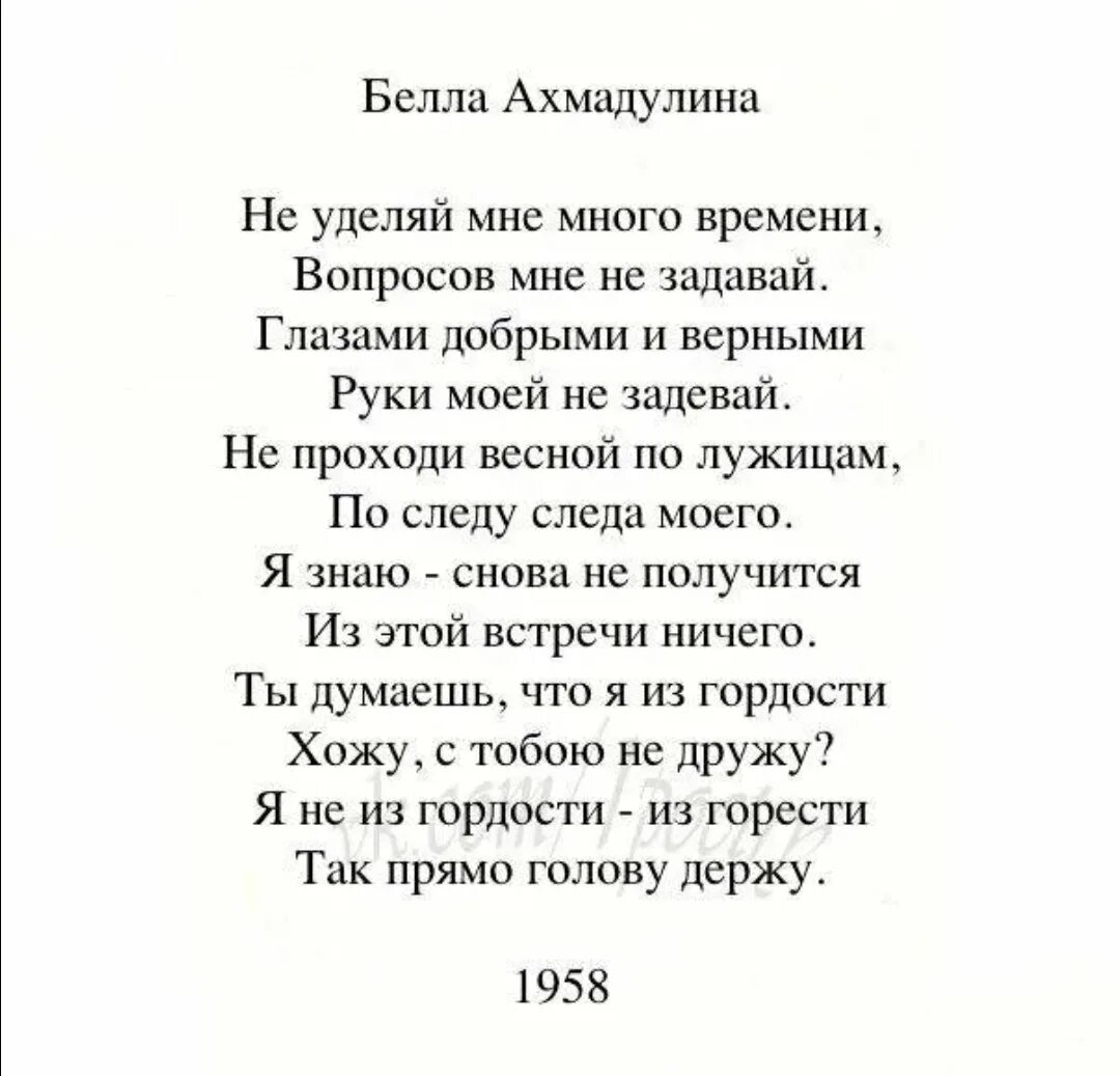 Стихотворение не уделяй мне много времени. Стихотворение Беллы Ахмадулиной о любви. Стихотворение Беллы Ахмадулиной.