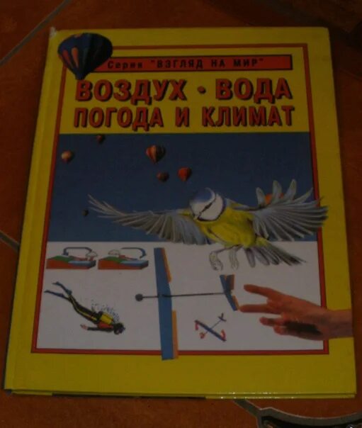 Книги про воздух. Книга в воздухе. Книжка для детей про воздух. Барбара Тейлор Планета земля.