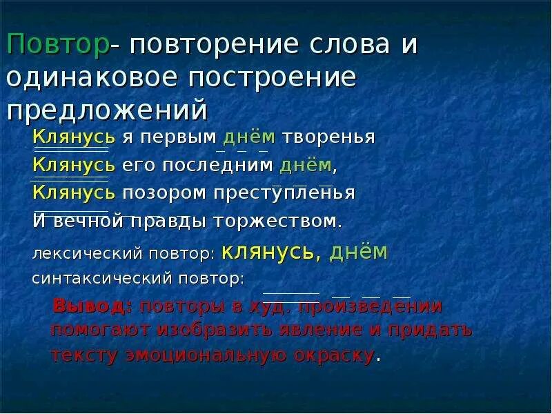 Художественное средство повторение слов. Клянусь я первым днем творенья клянусь его последним днем. Лексический повтор. Лексический повтор примеры.