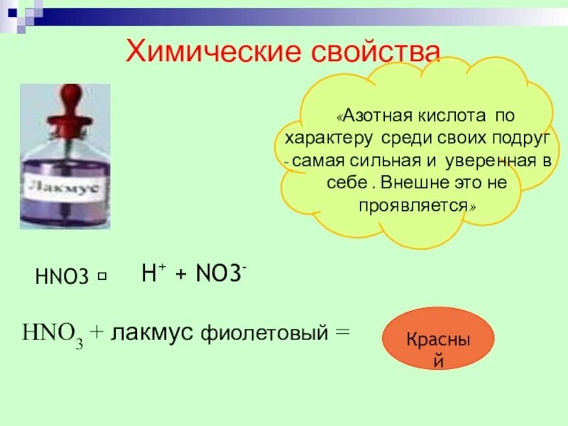 Цвет лакмуса в серной кислоте. Лакмус в азотной кислоте. Качественная реакция на азотную кислоту. Химические свойства азотной кислоты. Качественная реакция на азот.