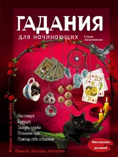 Начало гаданий