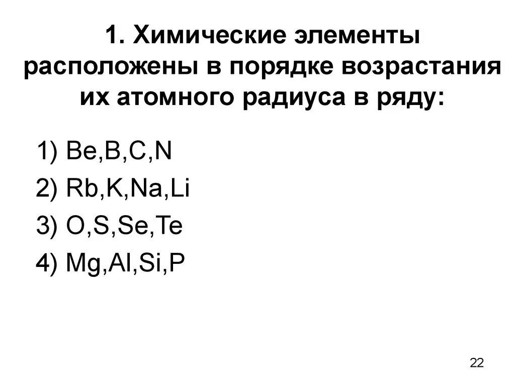 Расположите элементы в порядке возрастания атомного радиуса. Расположите химические элементы в порядке возрастания. В порядке атомного радиуса химические элементы расположены ряду. Порядок возрастания атомного радиуса химических элементов.