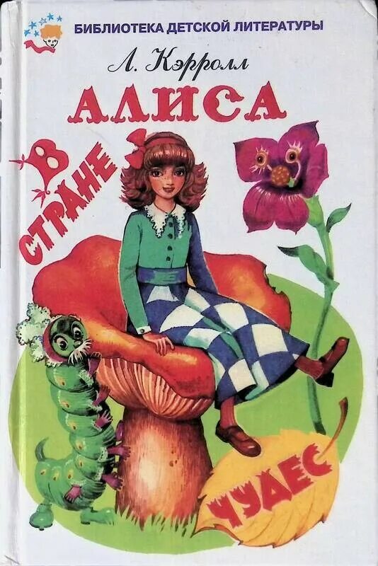 Л кэрролл 5 класс. Детская книга Алиса в стране чудес. Алиса в стране книга. Кэрролл л. "Алиса в стране чудес". Алиса в Зазеркалье обложка книги.