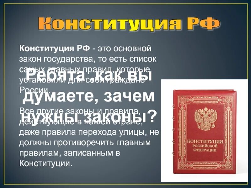 Почему конституцию называют основным законом кратко. Зачем нужна Конституция. Зачем нам нужна Конституция. Конституция РФ основной закон государства. Зачем нужна Конституция РФ.