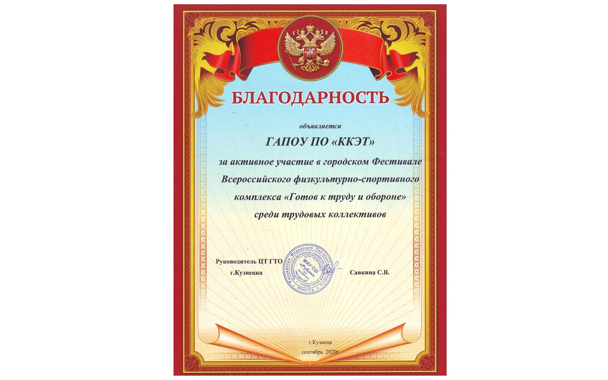 Давайте примем активное участие. Благодарность за участие в ГТО. Благодарность за участие город Кузнецк. Грамота за активное участие «готов к труду и обороне». Грамота за участие в ГТО.