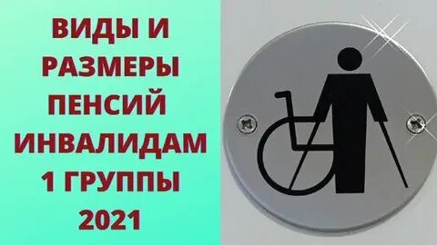 Пенсия по инвалидности с 1 мая