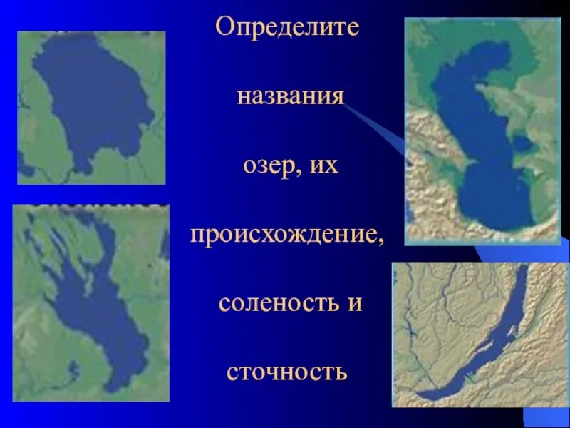 Озера евразии 7 класс. Озеро контур. Название озер. Контуры озер России. Очертания и названия озер.