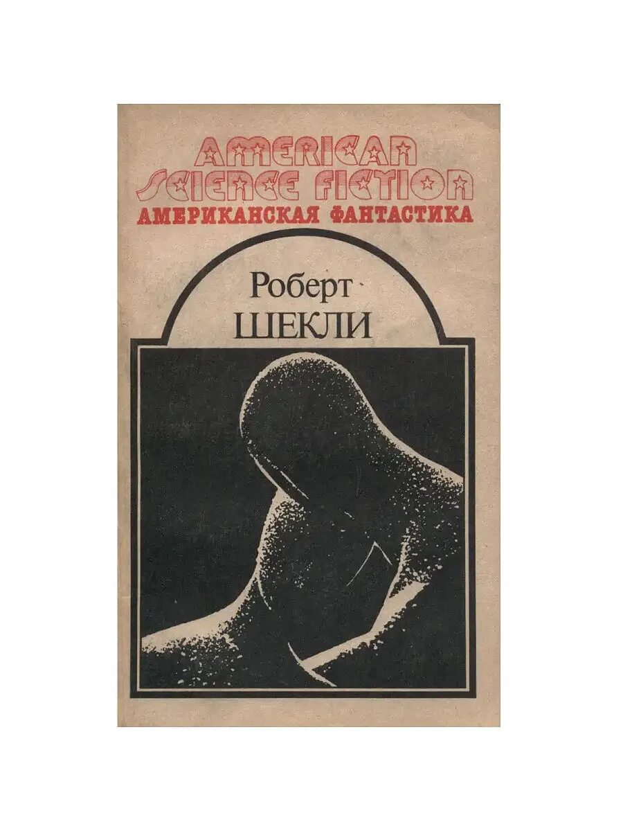 Шекли охота. Американская фантастика книги. 4 стихии шекли.