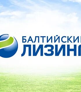 Балтийский лизинг вакансии