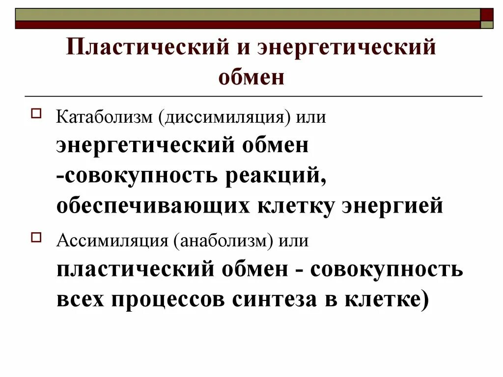 Пластический и энергетический обмен. Пластичесамы и Энеретический. Энергетический или пластический обмен. Диссимиляция это пластический обмен. Совокупность реакций пластического обмена