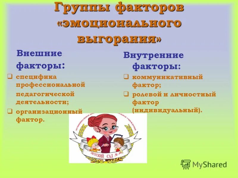 личностный фактор риска это. факторы влияющие на поведение человека в организации. схема факторы эффективного обучения. личностные и профессиональные факторы психического выгорания. механизмы регуляции поведения.