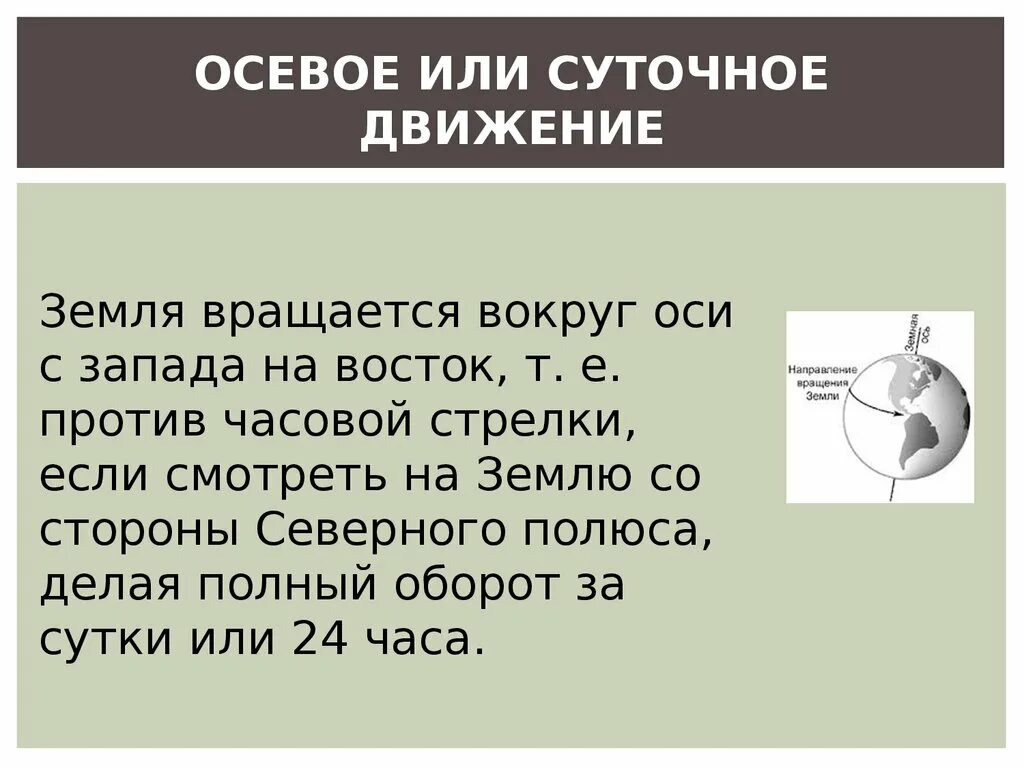 Против часовой стрелки нужно. Движение земли вокруг оси. Суточное вращение земли. Земля вращается вокруг оси. Движение земли против часовой стрелки.