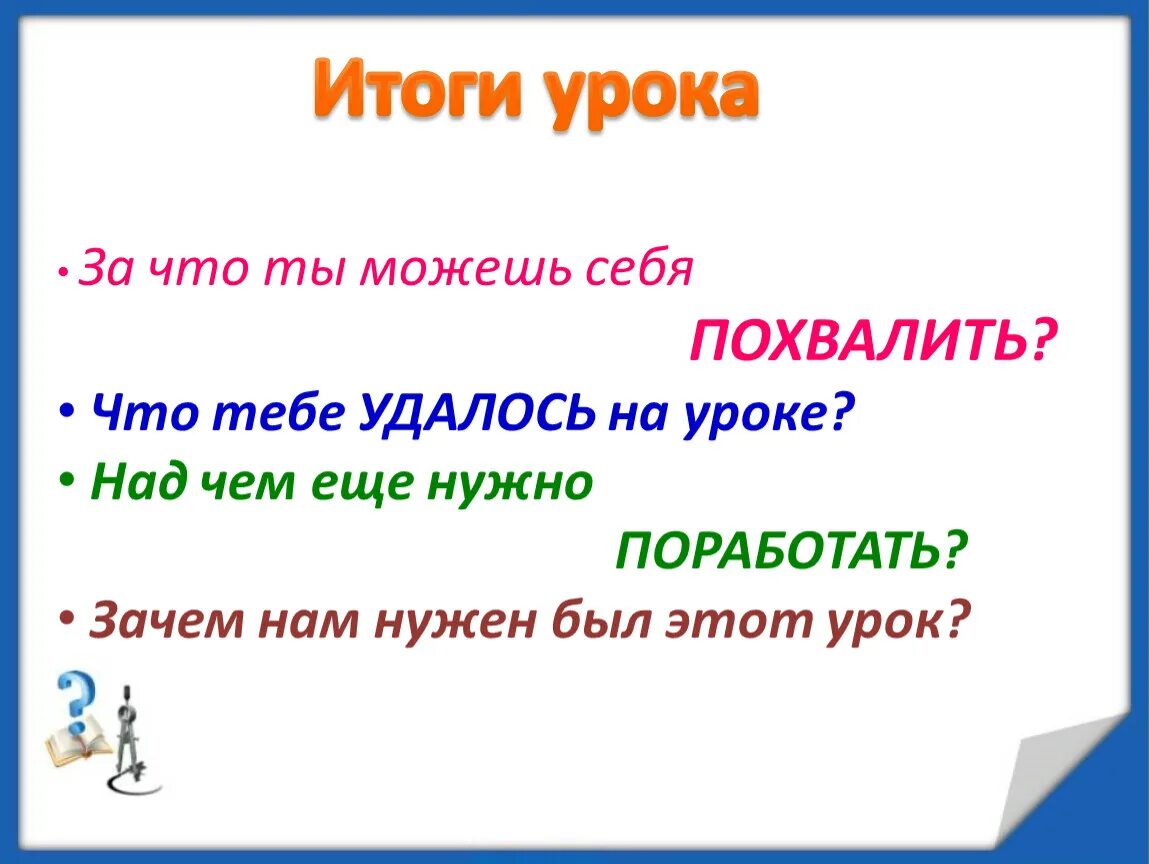 Итог урока цель. Итог урока. Итог урока презентация. Итог урока математики 2 класс. Итог урока на уроке русского языка.