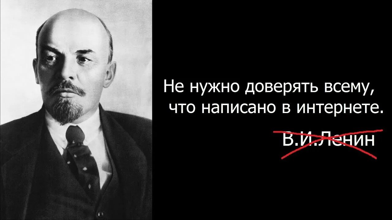 Можно ли верить интернету. Цитаты в интернете Ленин. Ле ин цитаты в интернете. Ленин про интернет. Цитаты в интернете Легин.